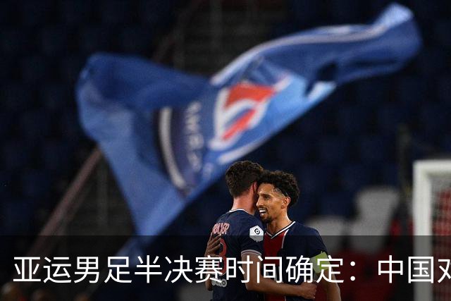 亚运男足半决赛时间确定：中国对决韩国，备战大战即将开启